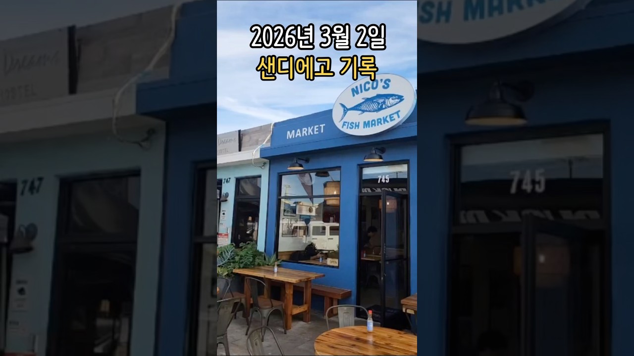 🐟 샌디에고 피쉬타코 맛집