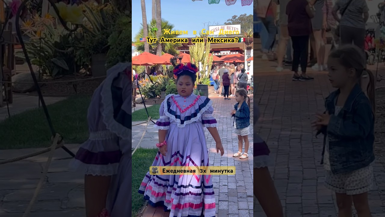 #49 🇲🇽 Мексика в Калифорнии! 🇺🇸 Это San Diego 😳 Идём в Casa de Reyes 🌴 #жизньвкалифорнии