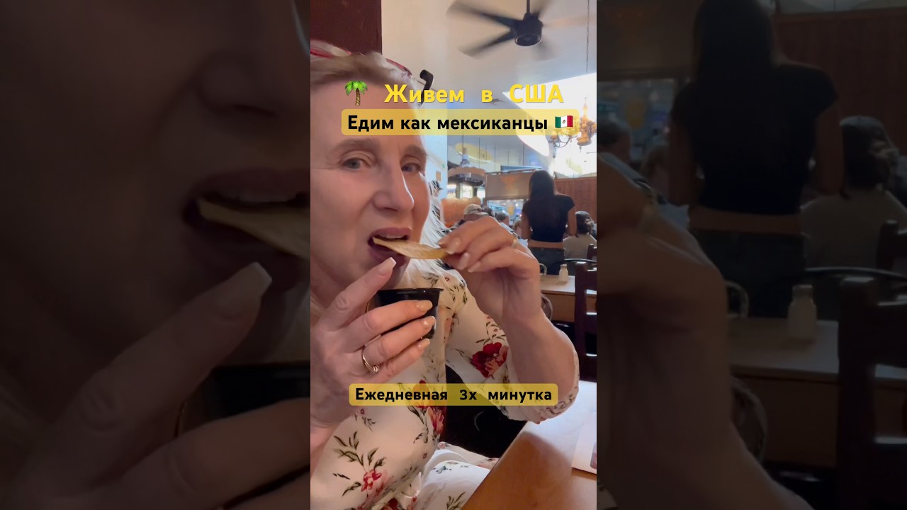 #50 🌮 Едим как мексиканцы 🇲🇽 Живем как американцы 🇺🇸 #жизньвкалифорнии