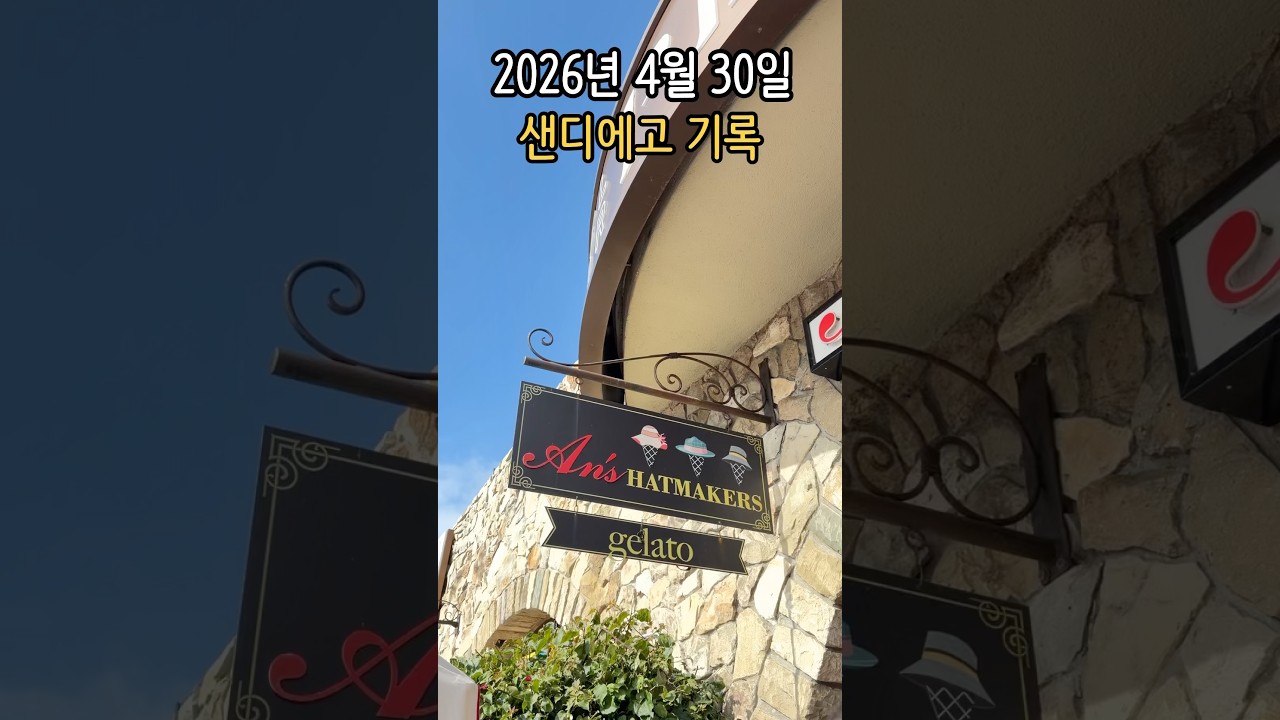 🍦샌디에고 최고의 젤라또