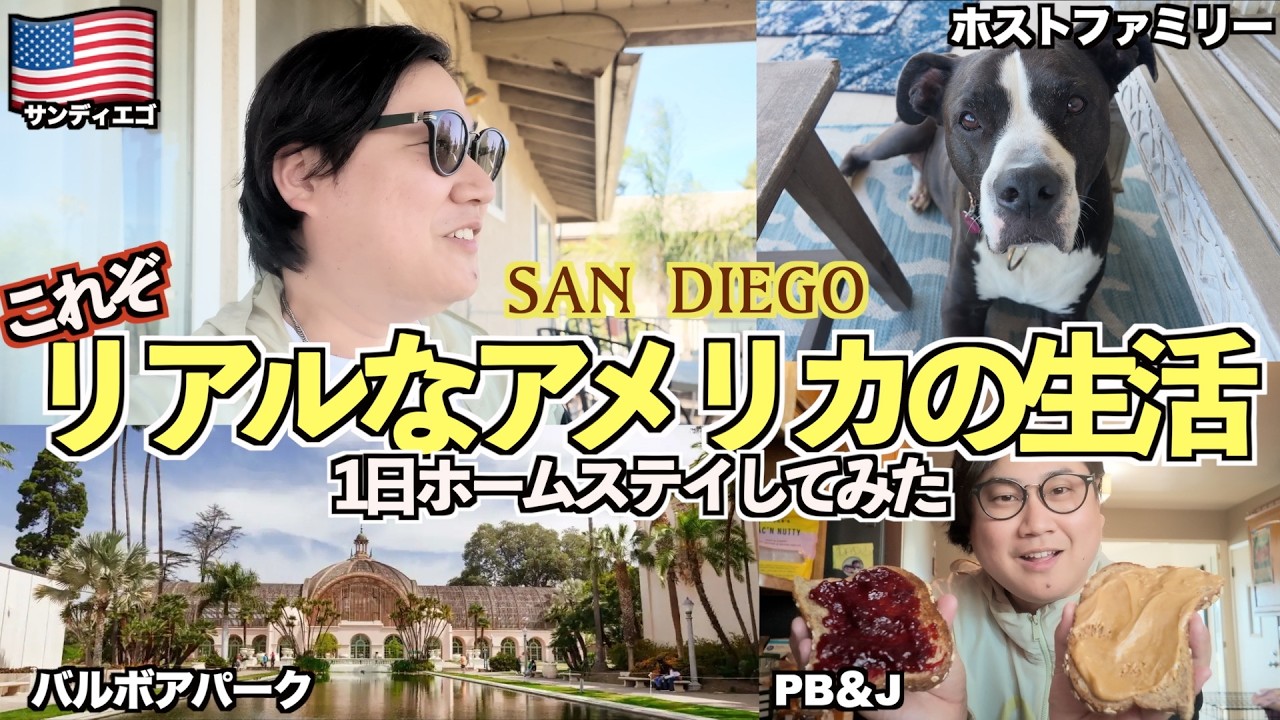 【ホームステイ】アメリカの一般家庭と生活 リアルな日常が最高すぎた【サンディエゴ旅Part1】【tomolog#138】【サンディエゴ観光】