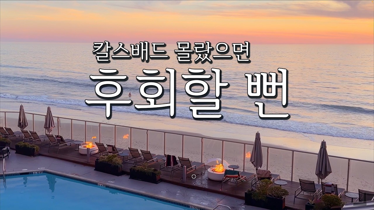 샌디에고 여행, 칼스배드에 머물며 즐긴 추천 코스 | 레고랜드·씨월드·라호야·맛집까지